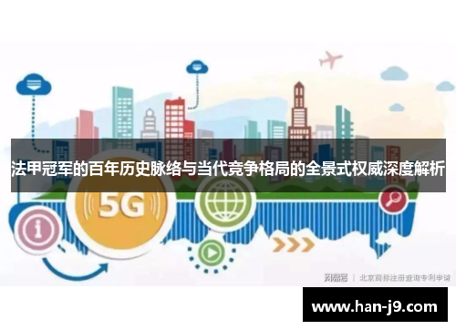 法甲冠军的百年历史脉络与当代竞争格局的全景式权威深度解析