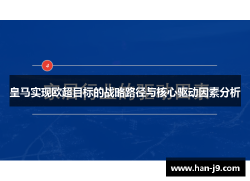 皇马实现欧超目标的战略路径与核心驱动因素分析
