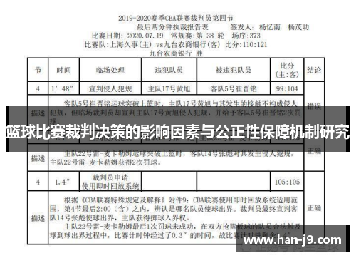 篮球比赛裁判决策的影响因素与公正性保障机制研究