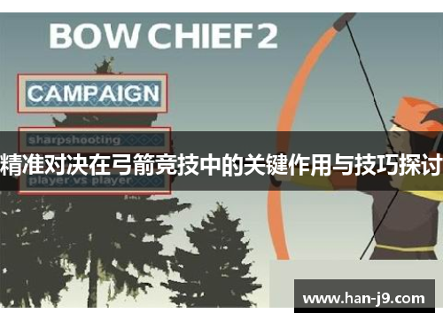 精准对决在弓箭竞技中的关键作用与技巧探讨