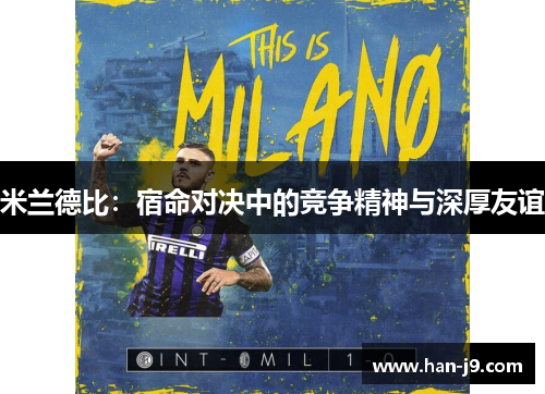 米兰德比：宿命对决中的竞争精神与深厚友谊