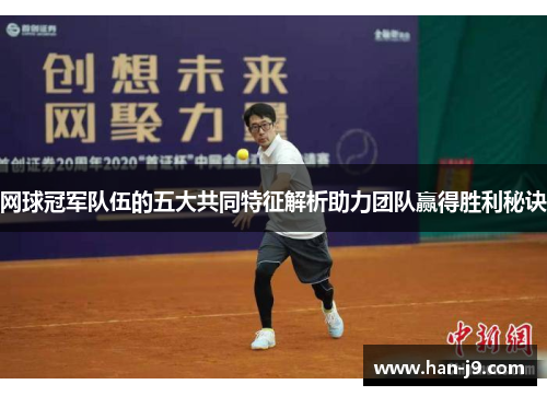 网球冠军队伍的五大共同特征解析助力团队赢得胜利秘诀