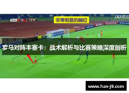 罗马对阵丰塞卡：战术解析与比赛策略深度剖析