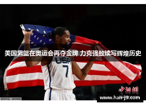 美国男篮在奥运会再夺金牌 力克强敌续写辉煌历史