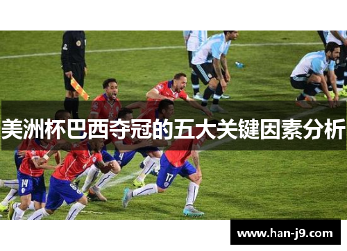 美洲杯巴西夺冠的五大关键因素分析