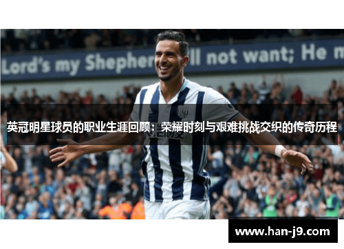 英冠明星球员的职业生涯回顾：荣耀时刻与艰难挑战交织的传奇历程