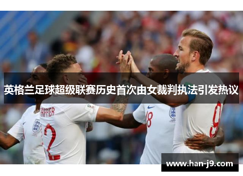英格兰足球超级联赛历史首次由女裁判执法引发热议