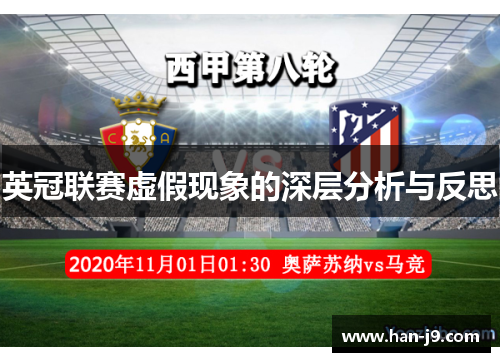英冠联赛虚假现象的深层分析与反思
