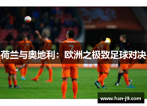 荷兰与奥地利：欧洲之极致足球对决