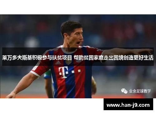 莱万多夫斯基积极参与扶贫项目 帮助贫困家庭走出困境创造更好生活