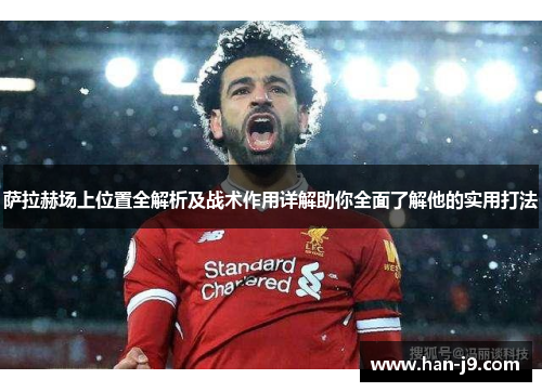 萨拉赫场上位置全解析及战术作用详解助你全面了解他的实用打法