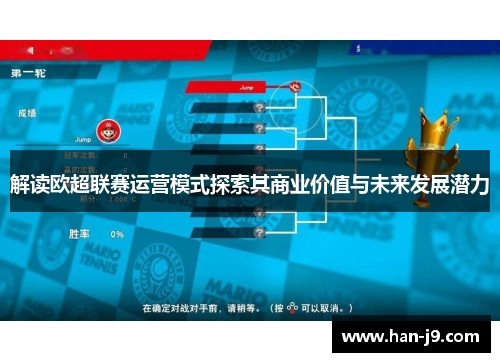 解读欧超联赛运营模式探索其商业价值与未来发展潜力 解读欧超联赛运营模式探索其商业价值与未来发展潜力