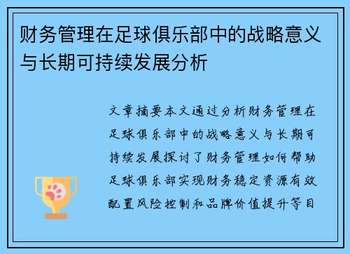 财务管理在足球俱乐部中的战略意义与长期可持续发展分析 财务管理在足球俱乐部中的战略意义与长期可持续发展分析