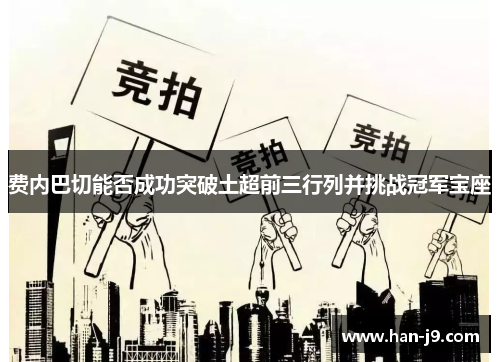 费内巴切能否成功突破土超前三行列并挑战冠军宝座 费内巴切能否成功突破土超前三行列并挑战冠军宝座