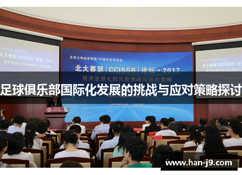 足球俱乐部国际化发展的挑战与应对策略探讨 足球俱乐部国际化发展的挑战与应对策略探讨