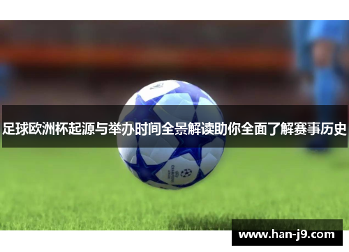 足球欧洲杯起源与举办时间全景解读助你全面了解赛事历史 足球欧洲杯起源与举办时间全景解读助你全面了解赛事历史