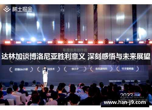 达林加谈博洛尼亚胜利意义 深刻感悟与未来展望