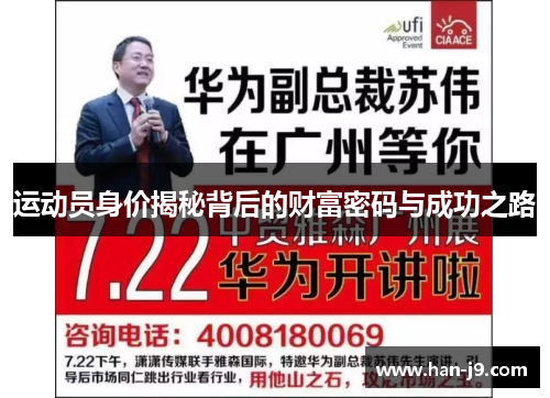 运动员身价揭秘背后的财富密码与成功之路 运动员身价揭秘背后的财富密码与成功之路