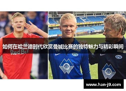 如何在哈兰德时代欣赏曼城比赛的独特魅力与精彩瞬间