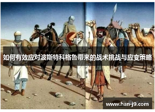 如何有效应对波斯特科格鲁带来的战术挑战与应变策略