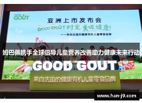 姆巴佩携手全球倡导儿童营养改善助力健康未来行动