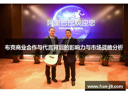 布克商业合作与代言背后的影响力与市场战略分析