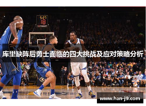 库里缺阵后勇士面临的四大挑战及应对策略分析