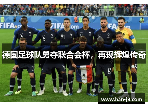 德国足球队勇夺联合会杯，再现辉煌传奇