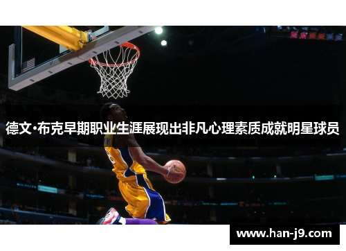 德文·布克早期职业生涯展现出非凡心理素质成就明星球员 德文·布克早期职业生涯展现出非凡心理素质成就明星球员