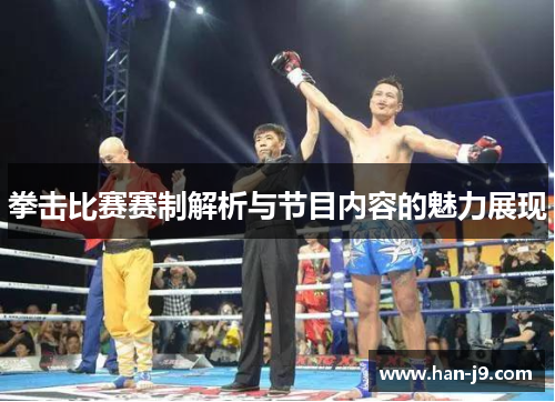 拳击比赛赛制解析与节目内容的魅力展现 拳击比赛赛制解析与节目内容的魅力展现