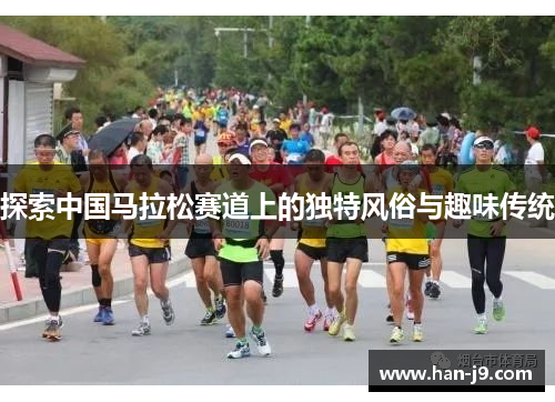 探索中国马拉松赛道上的独特风俗与趣味传统