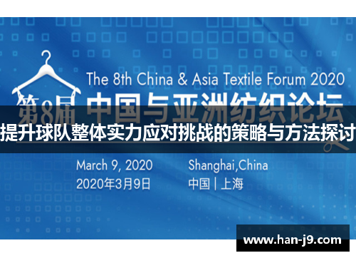 提升球队整体实力应对挑战的策略与方法探讨