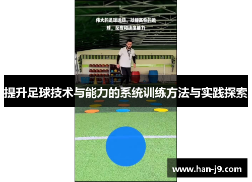提升足球技术与能力的系统训练方法与实践探索 提升足球技术与能力的系统训练方法与实践探索