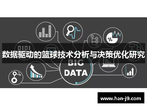 数据驱动的篮球技术分析与决策优化研究 数据驱动的篮球技术分析与决策优化研究