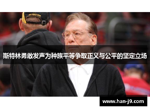 斯特林勇敢发声为种族平等争取正义与公平的坚定立场 斯特林勇敢发声为种族平等争取正义与公平的坚定立场