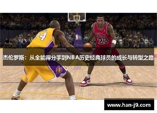 杰伦罗斯：从全能得分手到NBA历史经典球员的成长与转型之路