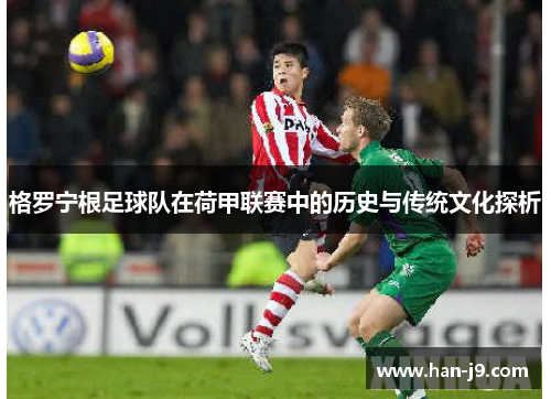 格罗宁根足球队在荷甲联赛中的历史与传统文化探析