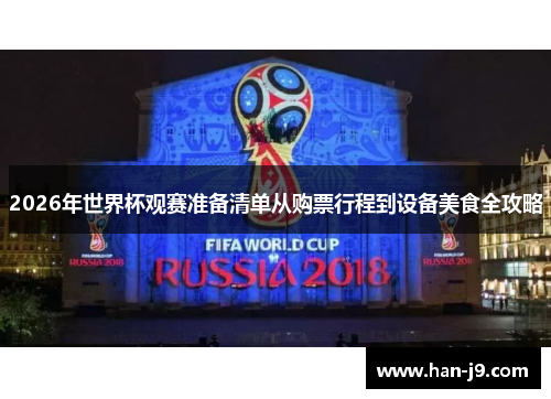 2026年世界杯观赛准备清单从购票行程到设备美食全攻略