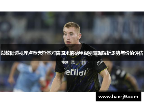 以数据透视库卢塞夫斯基对阵国米的德甲级别表现解析走势与价值评估