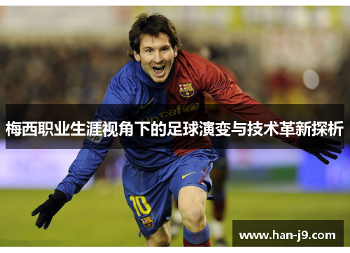 梅西职业生涯视角下的足球演变与技术革新探析