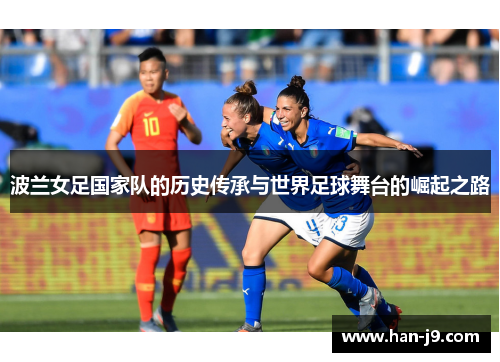 波兰女足国家队的历史传承与世界足球舞台的崛起之路