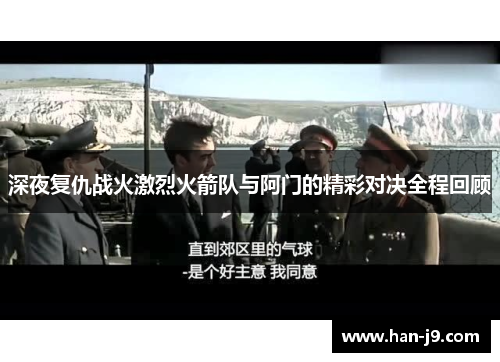 深夜复仇战火激烈火箭队与阿门的精彩对决全程回顾