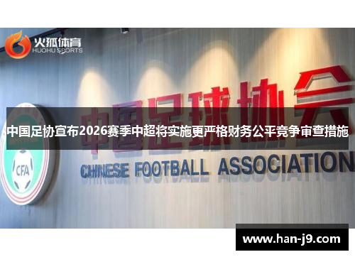 中国足协宣布2026赛季中超将实施更严格财务公平竞争审查措施