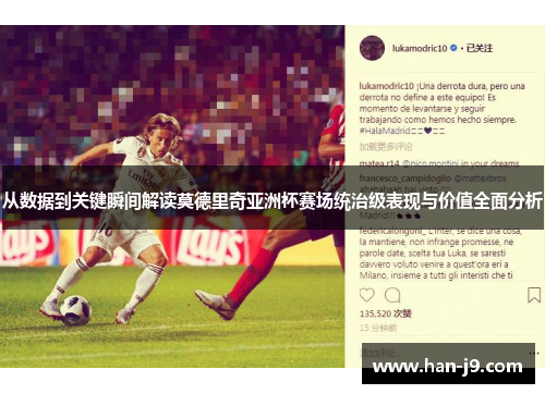 从数据到关键瞬间解读莫德里奇亚洲杯赛场统治级表现与价值全面分析