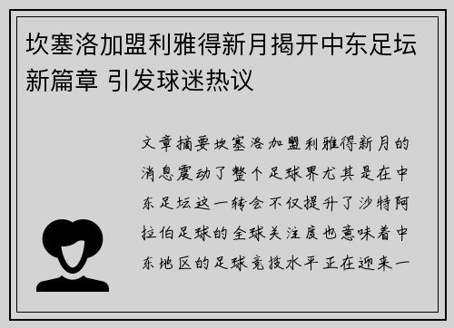 坎塞洛加盟利雅得新月揭开中东足坛新篇章 引发球迷热议