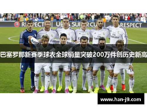 巴塞罗那新赛季球衣全球销量突破200万件创历史新高