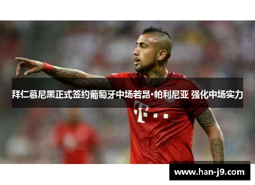 拜仁慕尼黑正式签约葡萄牙中场若昂·帕利尼亚 强化中场实力