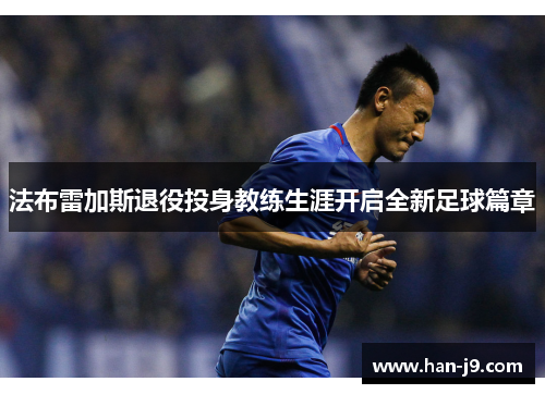 法布雷加斯退役投身教练生涯开启全新足球篇章 法布雷加斯退役投身教练生涯开启全新足球篇章