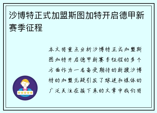 沙博特正式加盟斯图加特开启德甲新赛季征程 沙博特正式加盟斯图加特开启德甲新赛季征程