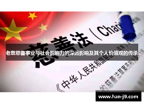 老詹慈善事业与社会影响力的深远影响及其个人价值观的传承